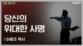 115편 당신의 위대한 사명