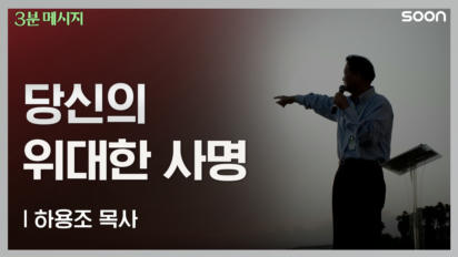 115편 당신의 위대한 사명
