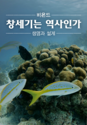 비욘드: 창세기는 역사인가 - 생명과 설계