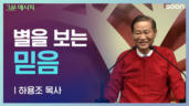 120편 별을 보는 믿음