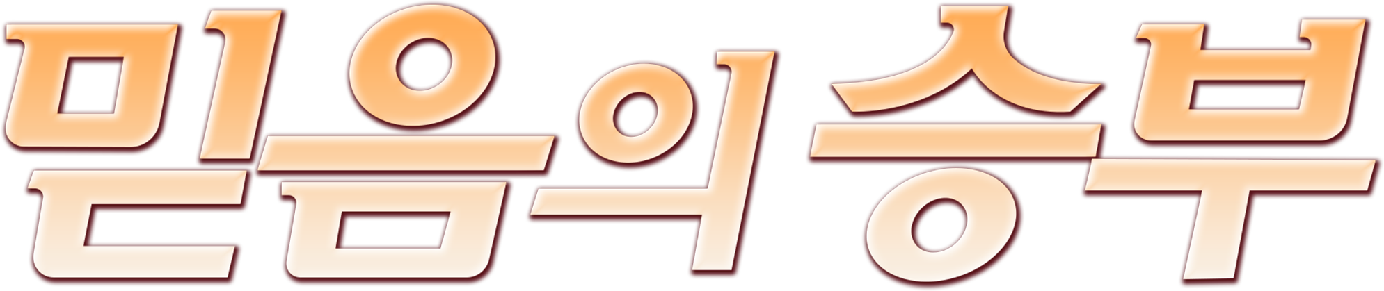 [영화] 믿음의 승부