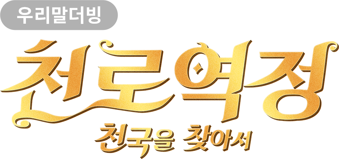 [영화] 천로역정: 천국을 찾아서 (우리말 더빙)