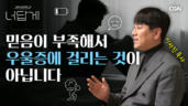 22편 크리스천은 믿음으로만 정신적 고통을 극복해야 하나요?
