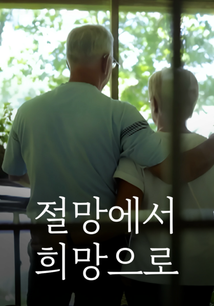 절망에서 희망으로
