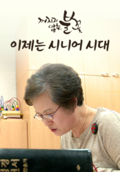 꺼지지 않는 불꽃, 이제는 시니어 시대!