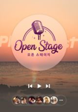 오픈 스테이지 플레이리스트