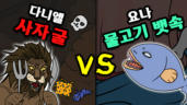 84편 사자 굴 하룻밤 vs 물고기 뱃속 3일