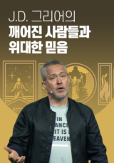 J.D. 그리어의 깨어진 사람들과 위대한 믿음