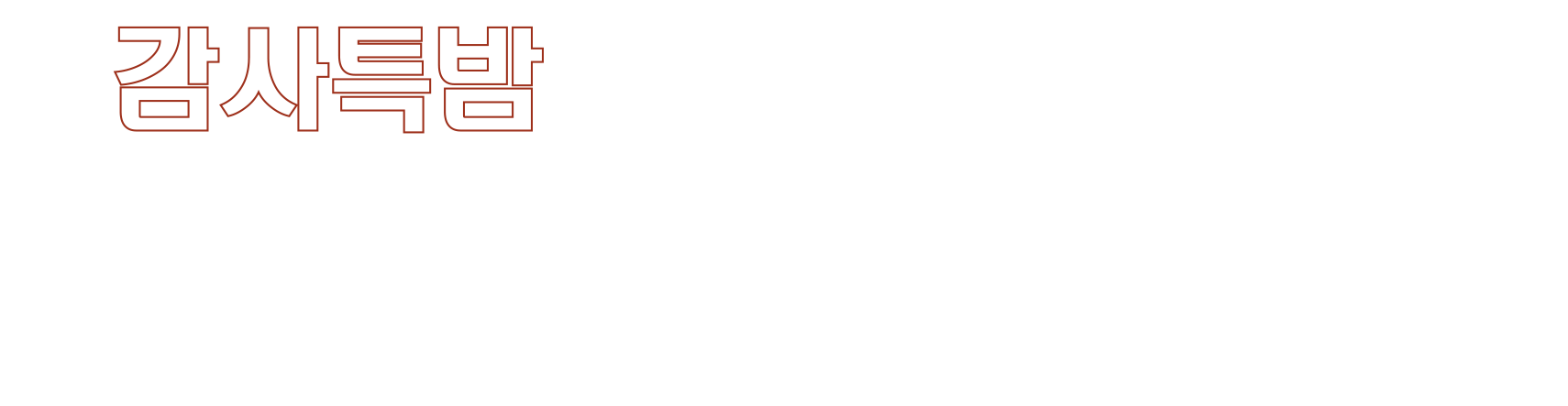 2023 한소망교회 감사특밤