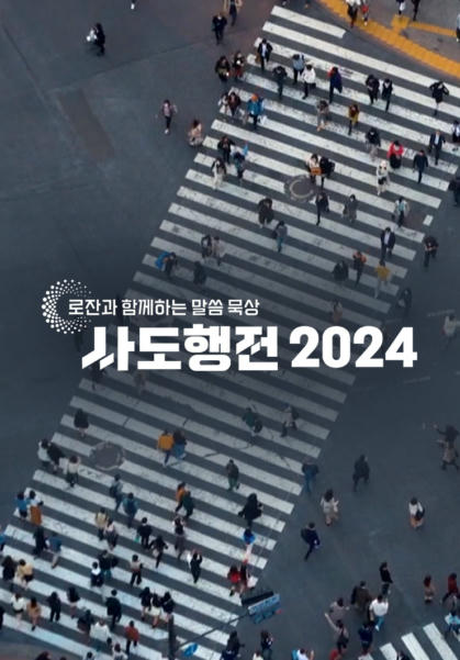 로잔과 함께하는 말씀 묵상 <사도행전 2024>