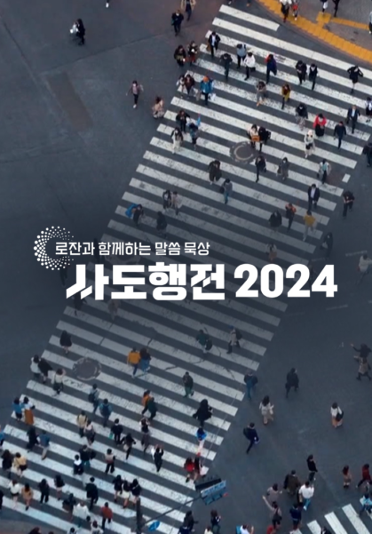 로잔과 함께하는 말씀 묵상 <사도행전 2024>