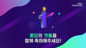 1편 퐁당 1주년