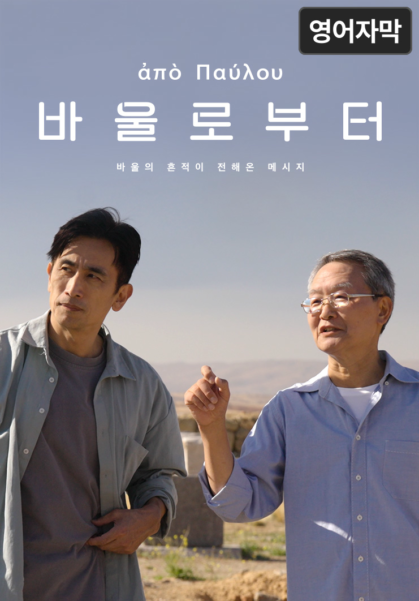 바울로부터 (영어 자막)