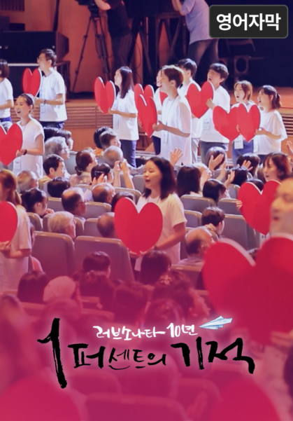 러브소나타&nbsp;10년,&nbsp;1퍼센트의&nbsp;기적