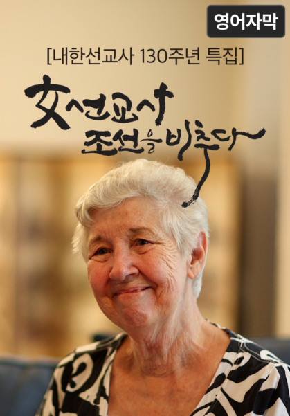 [내한선교사&nbsp;130주년&nbsp;특집]&nbsp;여선교사&nbsp;조선을&nbsp;비추다