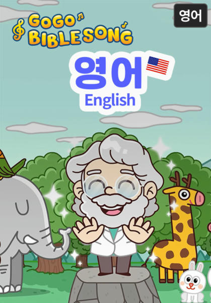 고고바이블송-영어