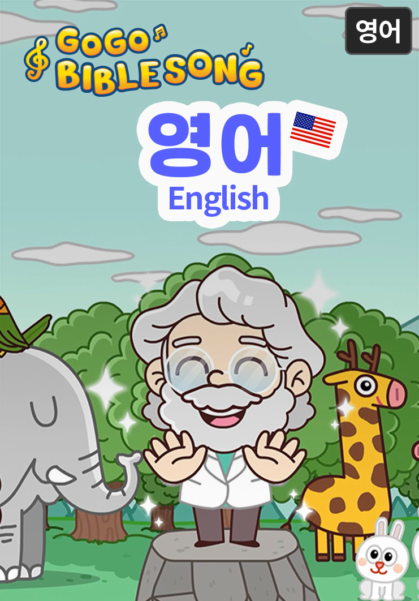 고고바이블송-영어