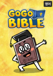 GOGOBIBLE (고고바이블 영어)