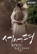 서서평, 천천히 평온하게 (영어 자막)