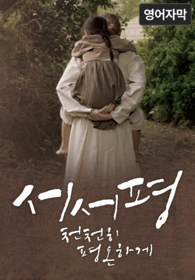 [영화] 서서평, 천천히 평온하게 (영어 자막)