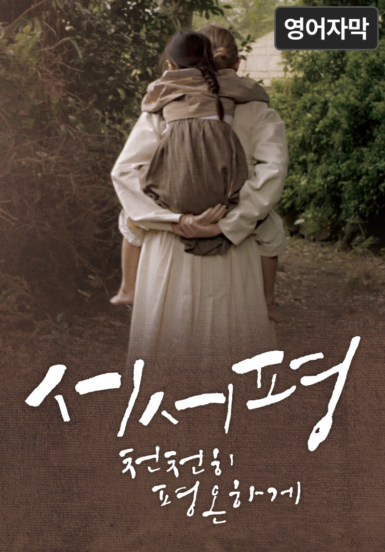 [영화] 서서평, 천천히 평온하게 (영어 자막)