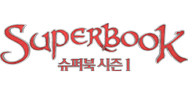 슈퍼북 시즌1 우리말더빙