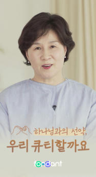 하나님과의 선약 <우리 큐티할까요>