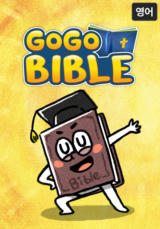 GOGOBIBLE (고고바이블 영어)