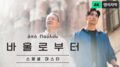 바울로부터 스페셜 마스터
