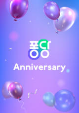 퐁당 Anniversary