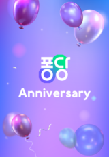 퐁당 Anniversary
