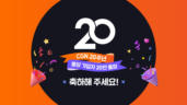 4편 CGN 20주년, 퐁당 가입자 20만 돌파