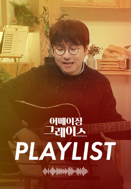 어메이징 그레이스 플레이리스트