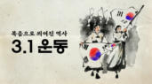 복음으로&nbsp;씌여진&nbsp;역사&nbsp;-&nbsp;3.1운동