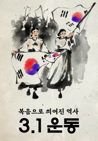 복음으로&nbsp;씌여진&nbsp;역사&nbsp;-&nbsp;3.1운동