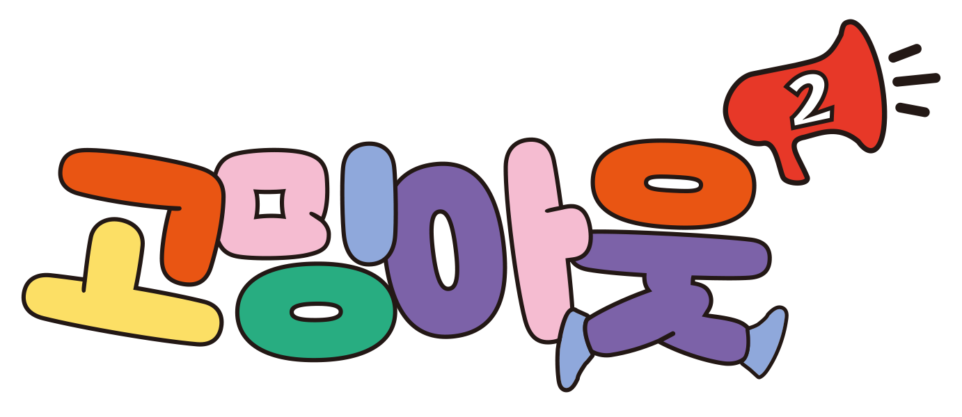 고밍아웃 시즌2