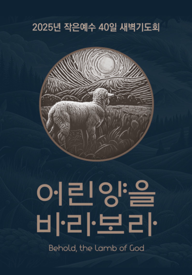2025 작은예수 40일 새벽기도회 <어린양을 바라보라>