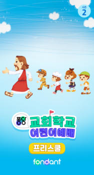 퐁당 교회학교 어린이예배 프리스쿨 시즌2