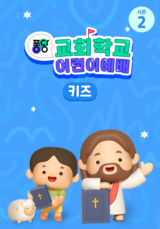 퐁당 교회학교 어린이예배 키즈 시즌2