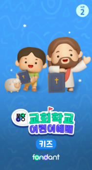 퐁당 교회학교 어린이예배 키즈 시즌2