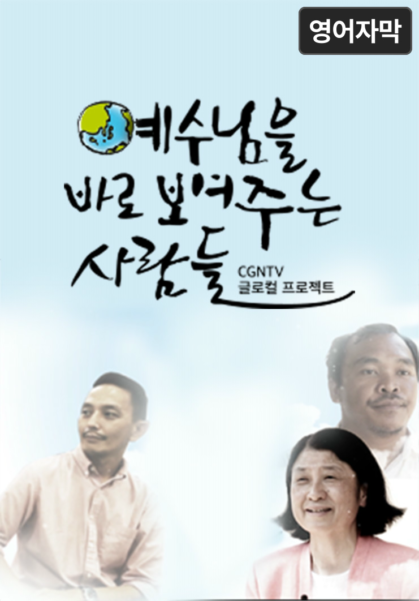 예수님을 바로 보여주는 사람들