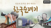 믿음의 흔적을 찾아 떠나는 <한국순례기>