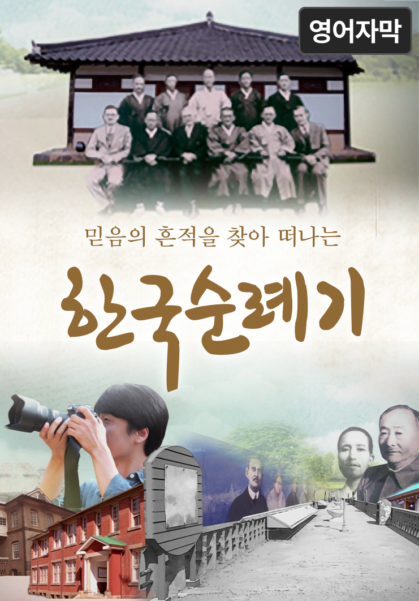 믿음의 흔적을 찾아 떠나는 <한국순례기>