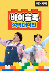 바이블록 성막대작전