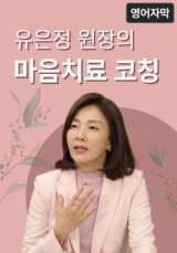 유은정 원장의 마음치료 코칭