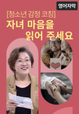 [청소년 감정 코칭] 자녀 마음을 읽어 주세요