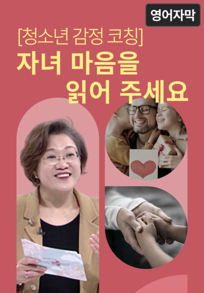 [청소년 감정 코칭] 자녀 마음을 읽어 주세요