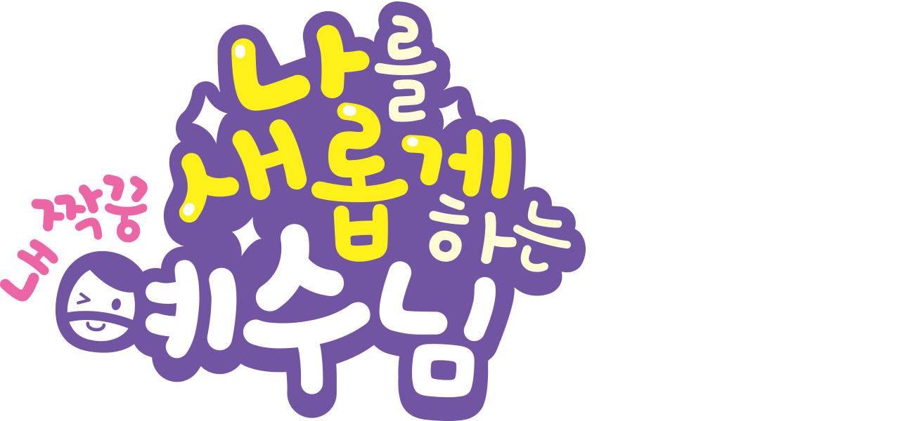 나를 새롭게 하시는 내 짝꿍 예수님