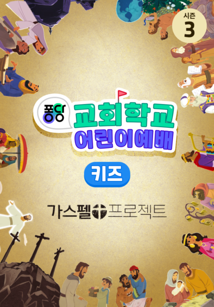 퐁당 교회학교 어린이예배 키즈 시즌3