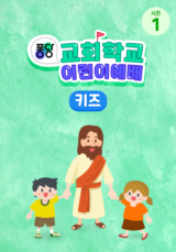 퐁당 교회학교 어린이예배 키즈 시즌 1